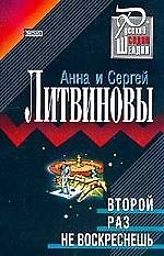 Второй раз не воскреснешь