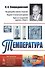 Температура. 5-е издание - 0