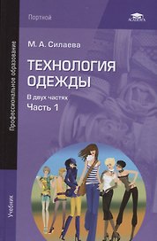 Технология одежды т.1/2тт Учебник (2 изд.) Силаева