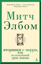 Вторники с Морри, или Величайший урок жизни