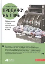 Продажи на 100%: Эффективные техники продвижения товаров и услуг