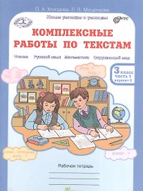 Литературное чтение, Русский язык, Математика, Окружающий мир. Комплексные работы по текстам. 3 класс. Рабочая тетрадь. В 2-х частях. Часть 1. Вариант 2