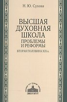Высшая духовная школа: проблемы и реформы. Вторая половина XIX в.