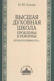 Высшая духовная школа: проблемы и реформы. Вторая половина XIX в.
