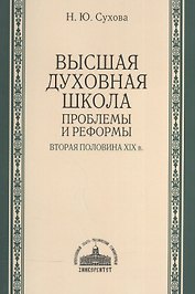 Высшая духовная школа: проблемы и реформы. Вторая половина XIX в.