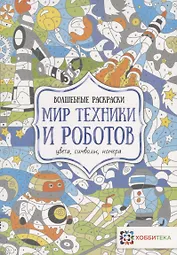 Мир техники и роботов. Цвета, символы, номера