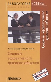 Секреты эффективного делового общения