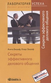 Секреты эффективного делового общения