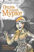 Песнь о моей Мурке. История великих блатных и уличных песен