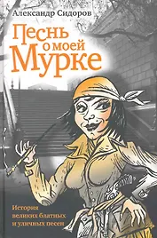 Песнь о моей Мурке. История великих блатных и уличных песен