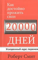 Как достойно прожить свои 20 000 дней
