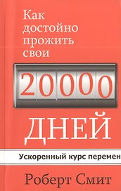 Как достойно прожить свои 20 000 дней