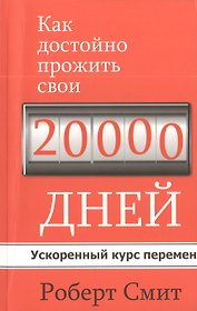 Как достойно прожить свои 20 000 дней