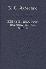 Жизнь и философия Иоганна Готлиба Фихте