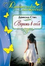 Верить в себя