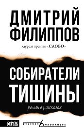 Собиратели тишины: роман в рассказах