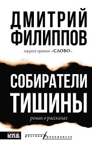 Собиратели тишины: роман в рассказах