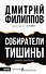 Собиратели тишины: роман в рассказах - 0