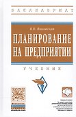 Планирование на предприятии: Учебник. - 1