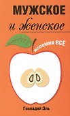 Мужское и женское: Вспомни Всё. 2-е изд. - 0
