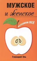 Мужское и женское: Вспомни Всё. 2-е изд.