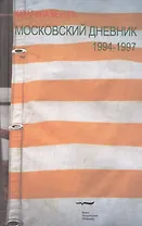 Московский дневник 1994-1997 (Венцль)