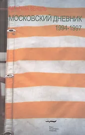 Московский дневник 1994-1997 (Венцль)