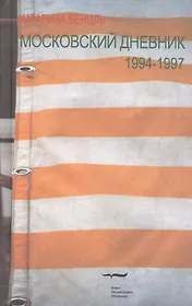 Московский дневник 1994-1997 (Венцль)