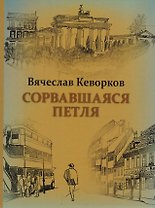 Сорвавшаяся петля