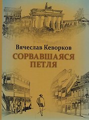Сорвавшаяся петля