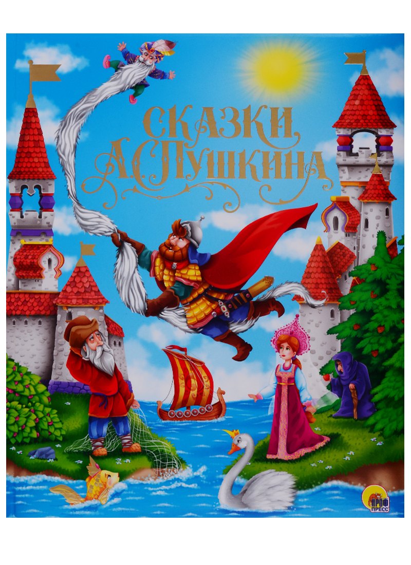 

ЗОЛОТЫЕ СКАЗКИ. СКАЗКИ А.С.ПУШКИНА