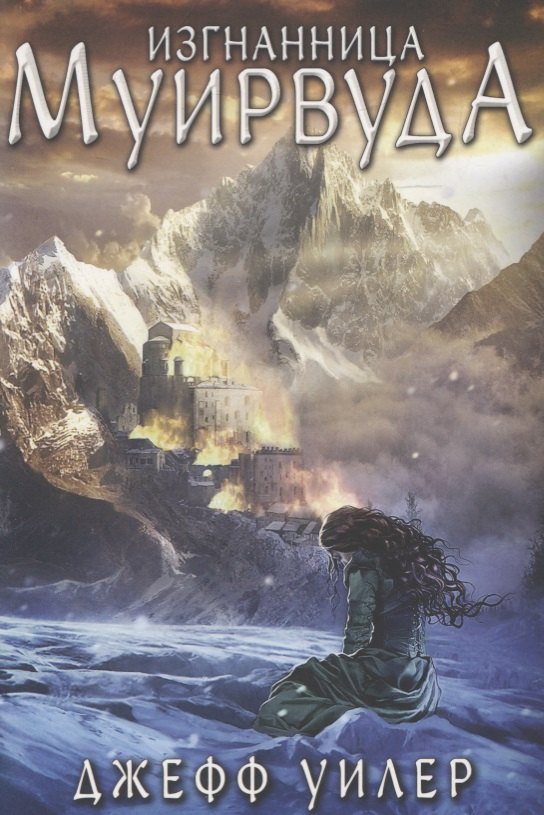 

Изгнанница Муирвуда. Клятва Муирвуда. Книга первая