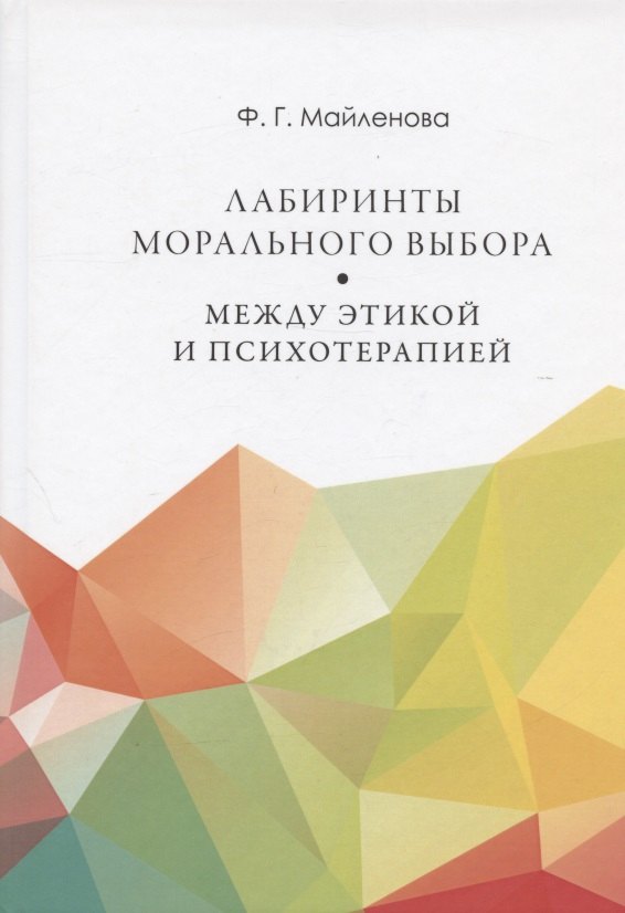

Лабиринты морального выбора: между этикой и психотерапией