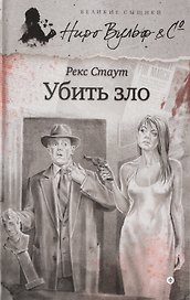 Убить зло