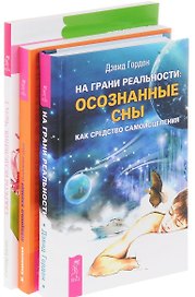 На грани реальности Секреты исцеления Невидимые влияния (компл. 3кн.) (0594) (упаковка)