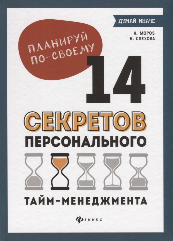 Психология менеджмента. Лидерство. Мотивация. Тайм-менеджмент Планируй по-своему. 14 секретов персонального тайм-менеджмента