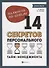 Планируй по-своему. 14 секретов персонального тайм-менеджмента - 0