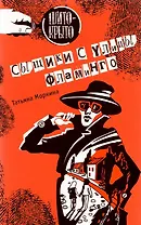 Сыщики с улицы Фламинго
