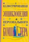 Иллюстрированная энциклопедия персонального компьютера