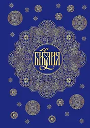 Библия. Книги Священного Писания Ветхого и Нового Завета с параллельными местами и приложениями (синяя)
