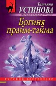 Богиня прайм-тайма - 0