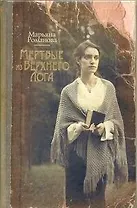 Мертвые из Верхнего Лога : [ роман ]