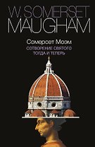 Сотворение Святого. Тогда и теперь : сборник