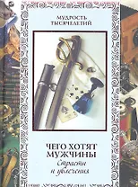 Чего хотят мужчины. Страсти и увлечения