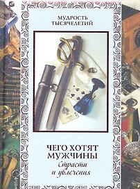 Чего хотят мужчины. Страсти и увлечения