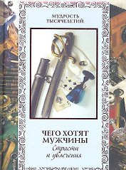 Чего хотят мужчины. Страсти и увлечения