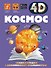Космос - 0