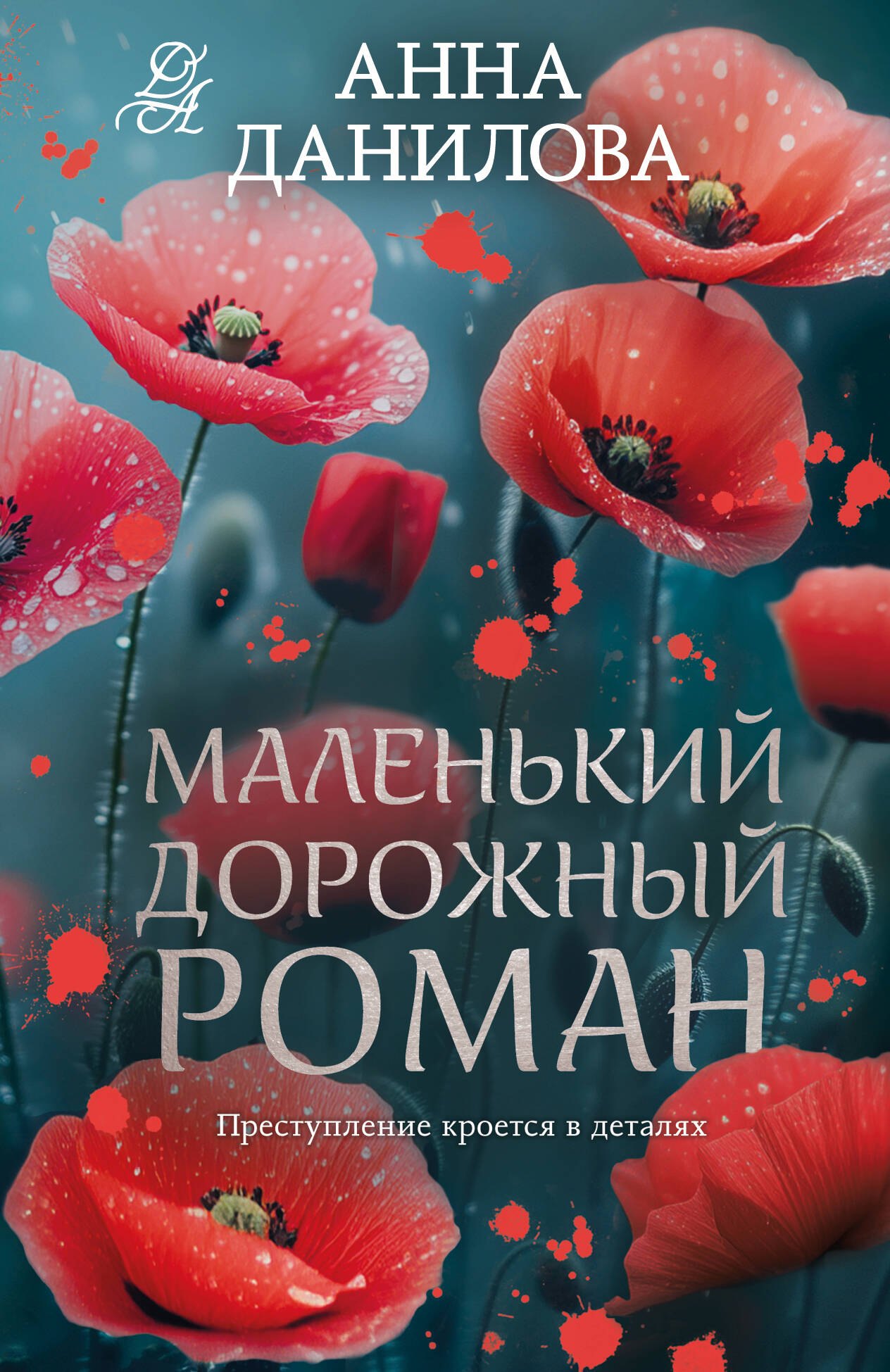 

Маленький дорожный роман