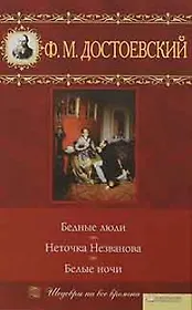Бедные люди. Неточка Незванова. Белые ночи (Текст) / (Шедевры на все времена). Достоевский Ф.М. (Книжный клуб семейного досуга)