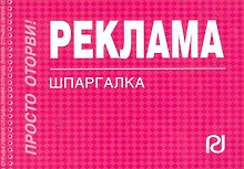 Реклама: Шпаргалка
